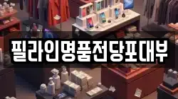 필라인명품전당포대부