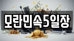 모란민속5일장