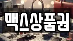 맥스상품권