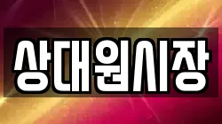 상대원시장