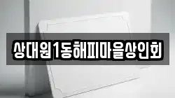 상대원1동해피마을상인회