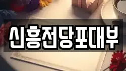 신흥전당포대부