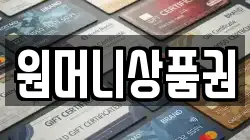 원머니상품권