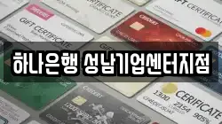 하나은행 성남기업센터지점