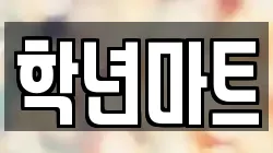 학년마트