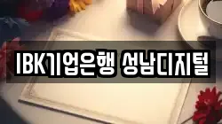 IBK기업은행 성남디지털