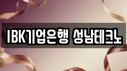 IBK기업은행 성남테크노