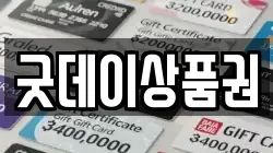 굿데이상품권
