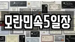 모란민속5일장