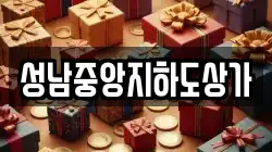 성남중앙지하도상가