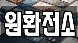 원환전소