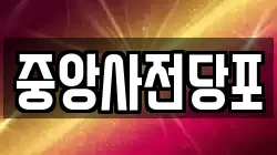 중앙사전당포