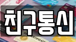 친구통신