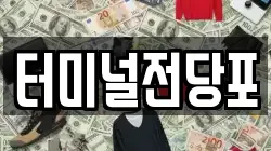 터미널전당포