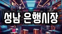 성남 은행시장