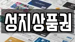 성지상품권