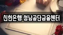 신한은행 성남공단금융센터