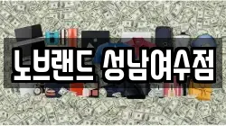 노브랜드 성남여수점