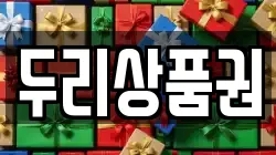 두리상품권