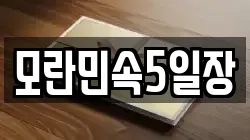 모란민속5일장