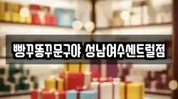 빵꾸똥꾸문구야 성남여수센트럴점