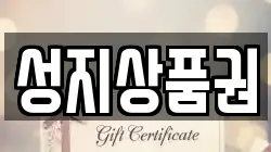 성지상품권