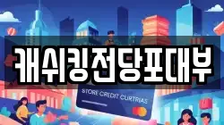 경기 성남시 중원구 여수동 전당포, 상품권판매, 상품권매매, 환전