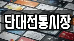 단대전통시장