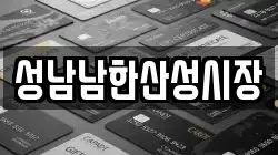 성남남한산성시장