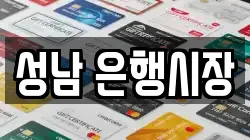성남 은행시장