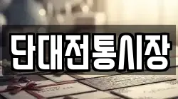 단대전통시장