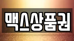 맥스상품권