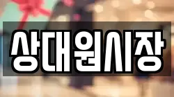 상대원시장
