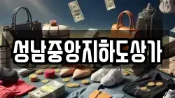 성남중앙지하도상가