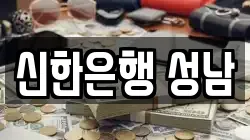 신한은행 성남