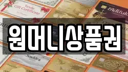 원머니상품권
