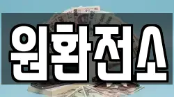원환전소