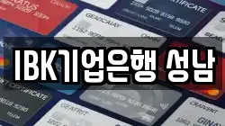 IBK기업은행 성남