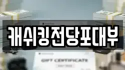경기 성남시 중원구 전당포, 상품권판매, 상품권매매, 환전