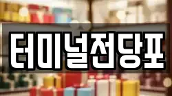 터미널전당포