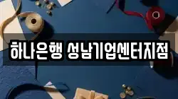 하나은행 성남기업센터지점