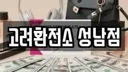 고려환전소 성남점