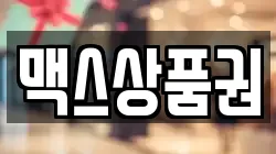 맥스상품권