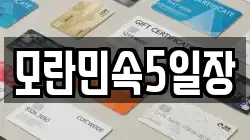 모란민속5일장