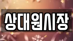 상대원시장