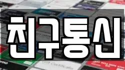 친구통신