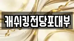 경기 성남시 중원구 하대원동 전당포, 상품권판매, 상품권매매, 환전