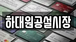 하대원공설시장