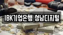 IBK기업은행 성남디지털