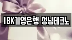 IBK기업은행 성남테크노